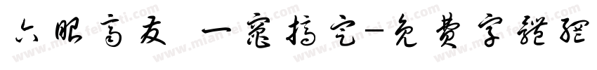 六眼齐发 一灶搞定字体转换
